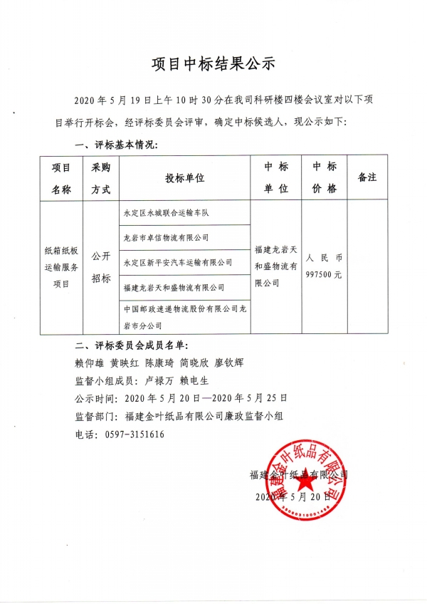 運(yùn)輸服務(wù)項(xiàng)目中標(biāo)公示.jpg